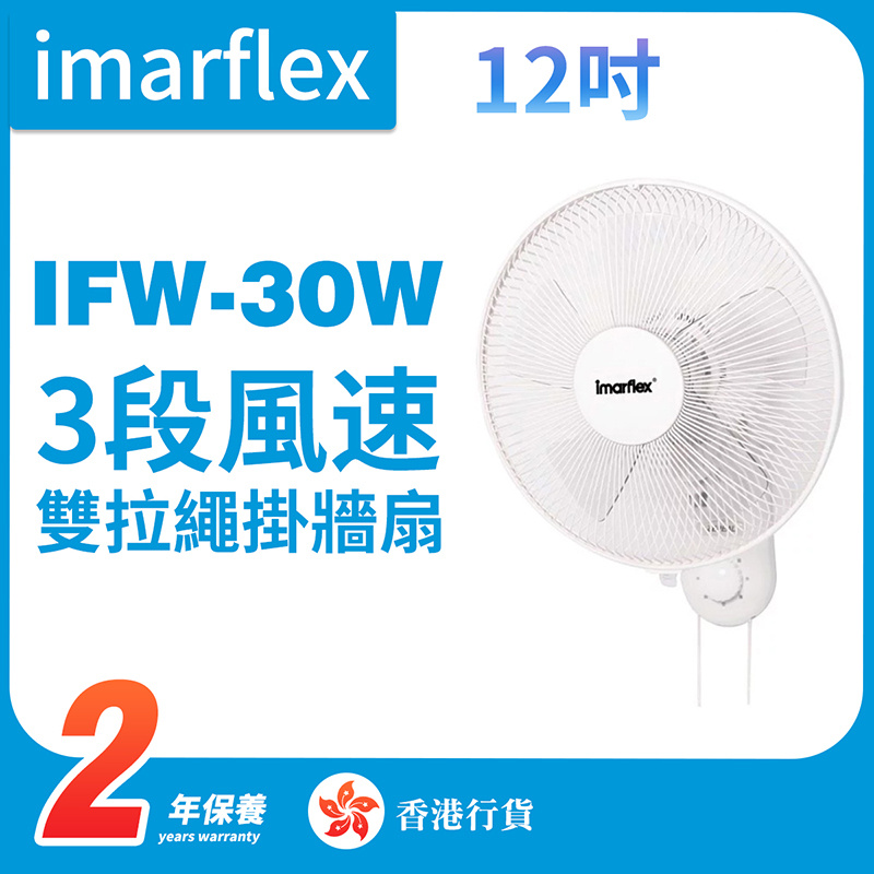 伊瑪 - IFW-30W 12吋雙拉繩掛牆扇（香港行貨）