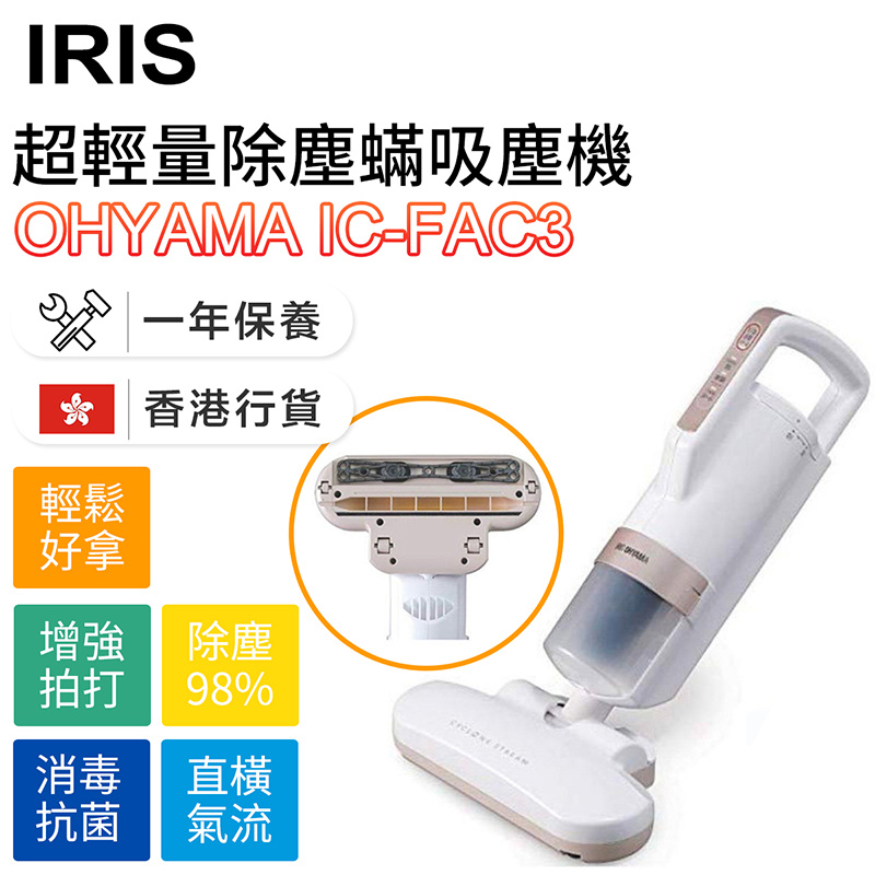 IRIS - OHYAMA IC-FAC3 超輕量除塵蟎吸塵機 (香港行貨)