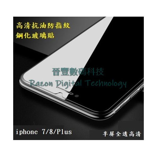 高清抗油防指紋鋼化玻璃 iphone 7 / iphone 8 / iphone 7 Plus / iphone 8 Plus