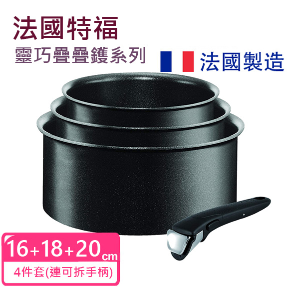 法國特福 Tefal - 靈巧疊疊鑊 4件套 Ingenio Expertise 電磁爐適用 16/18/20 CM 單柄煲 (連可拆手柄) L6509503 法國製造 Induction Compatible Cooking Pots Sauce Pan