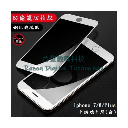 防偷窺抗油防指紋鋼化玻璃貼 iphone 7 / iphone 8 / iphone 7 Plus / iphone 8 Plus
