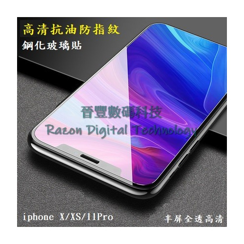 高清抗油防指紋鋼化玻璃貼 iphone X / iphone XS / iphone 11 Pro