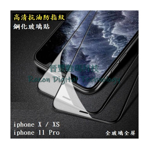 高清絲印抗油防指紋鋼化玻璃貼 iphone X / iphone XS / iphone 11 Pro