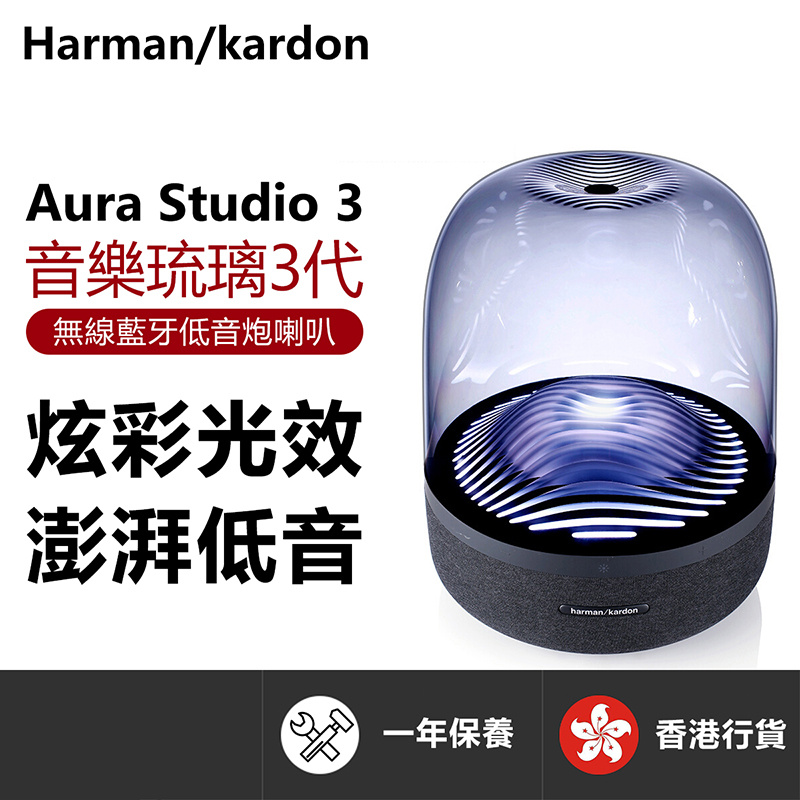Harman Kardon Aura Studio 3代琉璃 無線藍牙喇叭【家電家品節】
