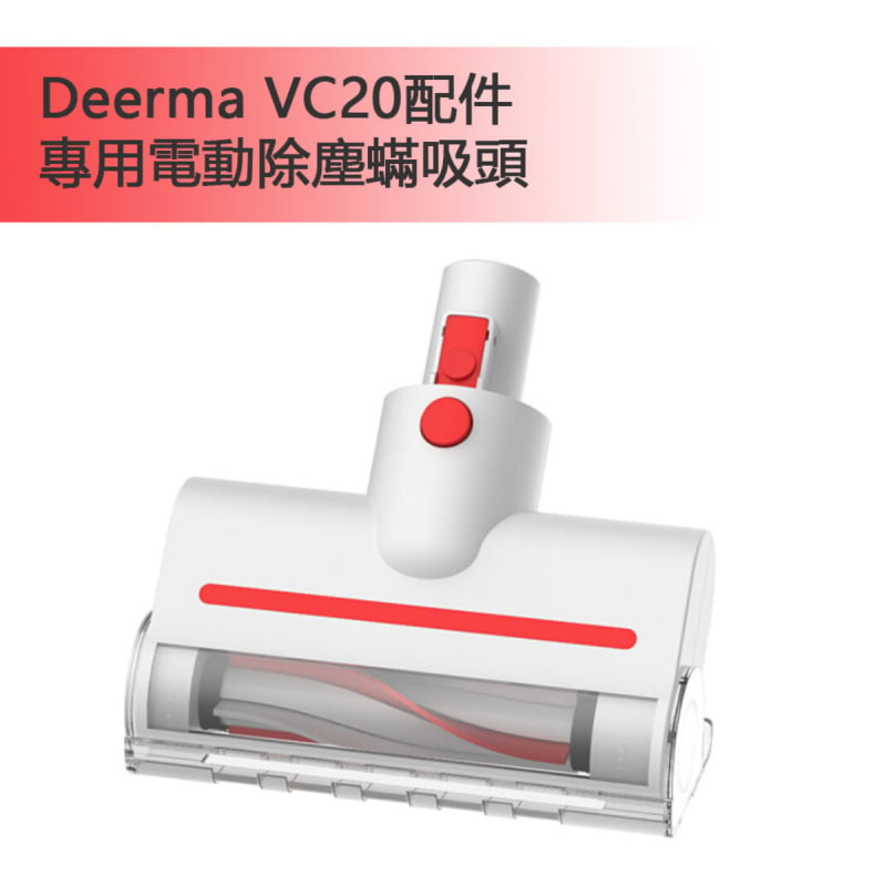 小米 Deerma VC20專用電動除塵蟎吸頭