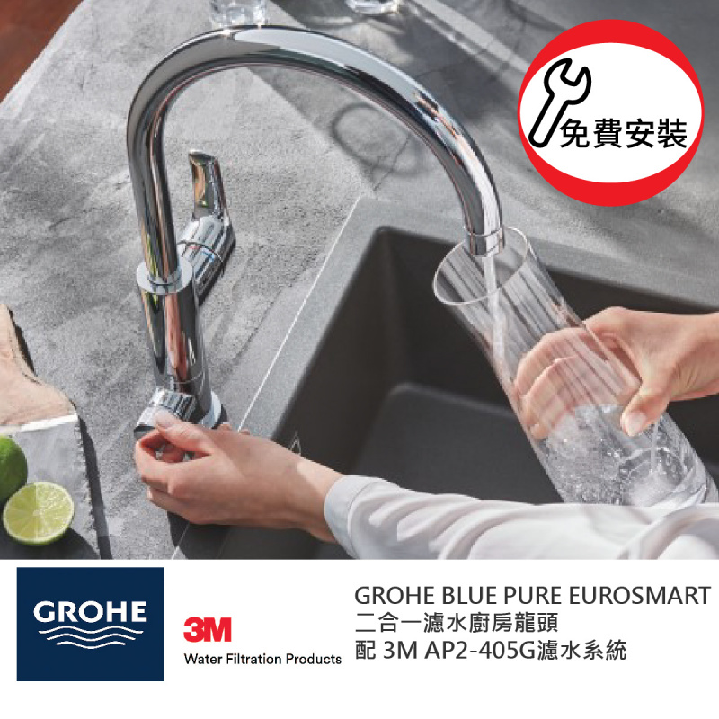 GROHE 高儀 Blue Pure 二合一濾水廚房龍頭 31722000 配 3M AP2 405G 濾水套裝 (送免費安裝優惠)