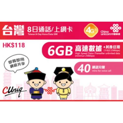 中國聯通 8日通話【台灣】(6GB) 4G/3G 無限上網電話卡