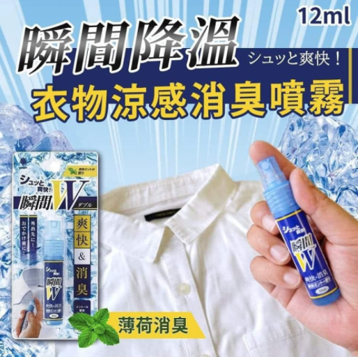日本製 衣物消臭冷卻便攜式噴霧, 12ML