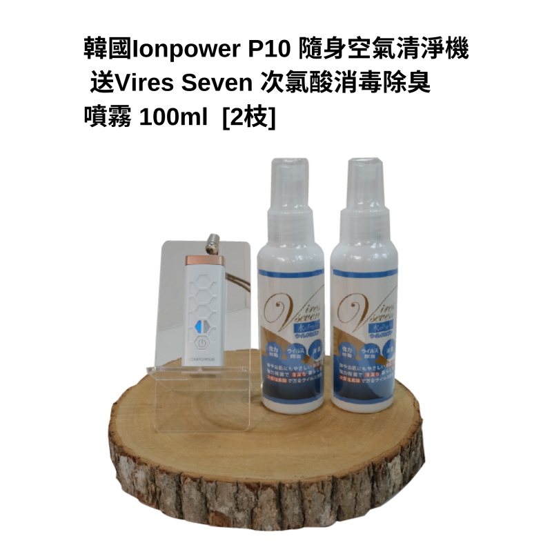 Ionpower 隨身空氣清淨機P10 + Vires Seven 次氯酸消毒除臭噴霧 100ml x 2枝