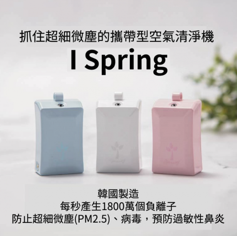 韓國製 I-spring 隨身空氣清新機