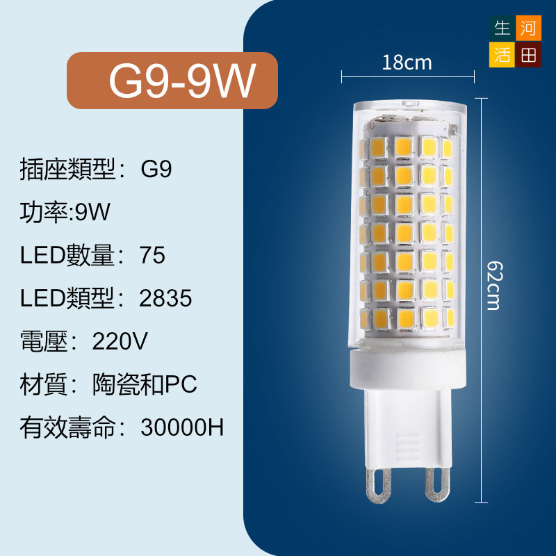 LED米仔膽 G9 9W  75珠/ 玉米燈 LED水晶燈 燈泡 燈膽 吊燈