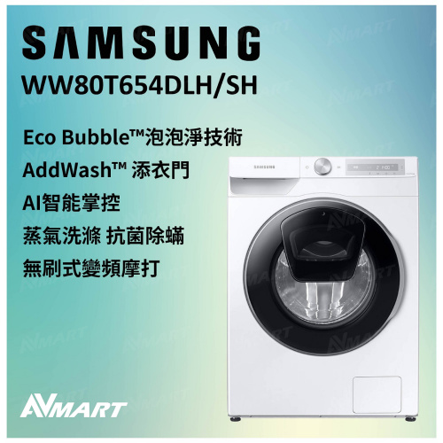 Samsung AI Ecobubble™ AI智能前置式洗衣機 8kg (白色) WW80T654DLH/SH