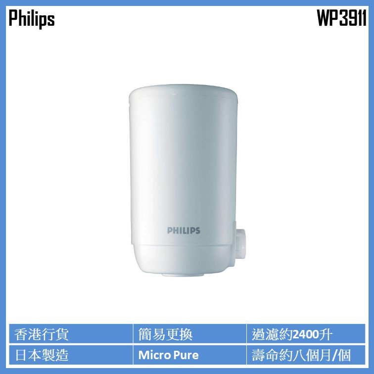 Philips WP3911 水龍頭濾水器替換濾芯