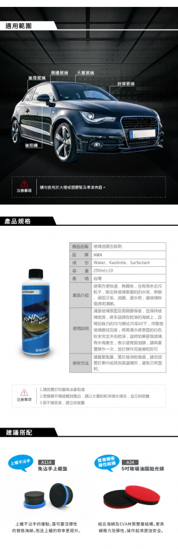 台灣製awa車蠟職人b 16 Glass Polish 玻璃油膜去除劑 汽車美容 清潔水垢250ml Premium Mall Hk