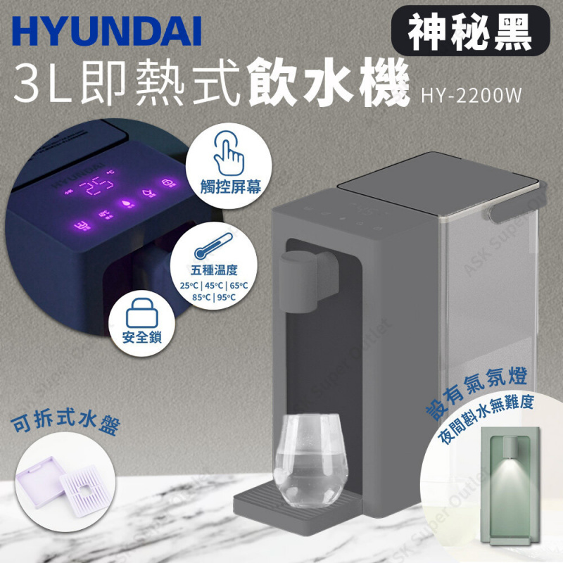 HYUNDAI 現代 - 3L即熱式飲水機 HY-2200W