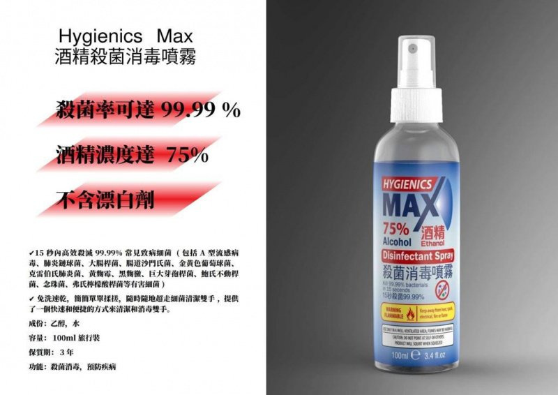 抗疫精選 | Hygienics Max 75% 酒精消毒噴霧（免洗型噴霧）100ML