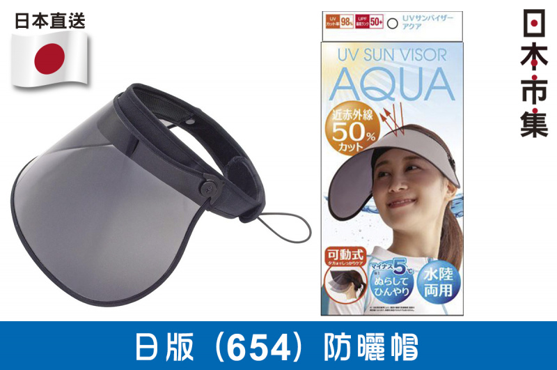 日本AQUA 98%防UV 5度涼感 水陸兩用 運動防曬太cap陽帽【市集世界 - 日本市集】