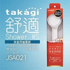 Takagi JSA021 水療美肌低水壓節水花灑 🇯🇵日本直送🇯🇵  