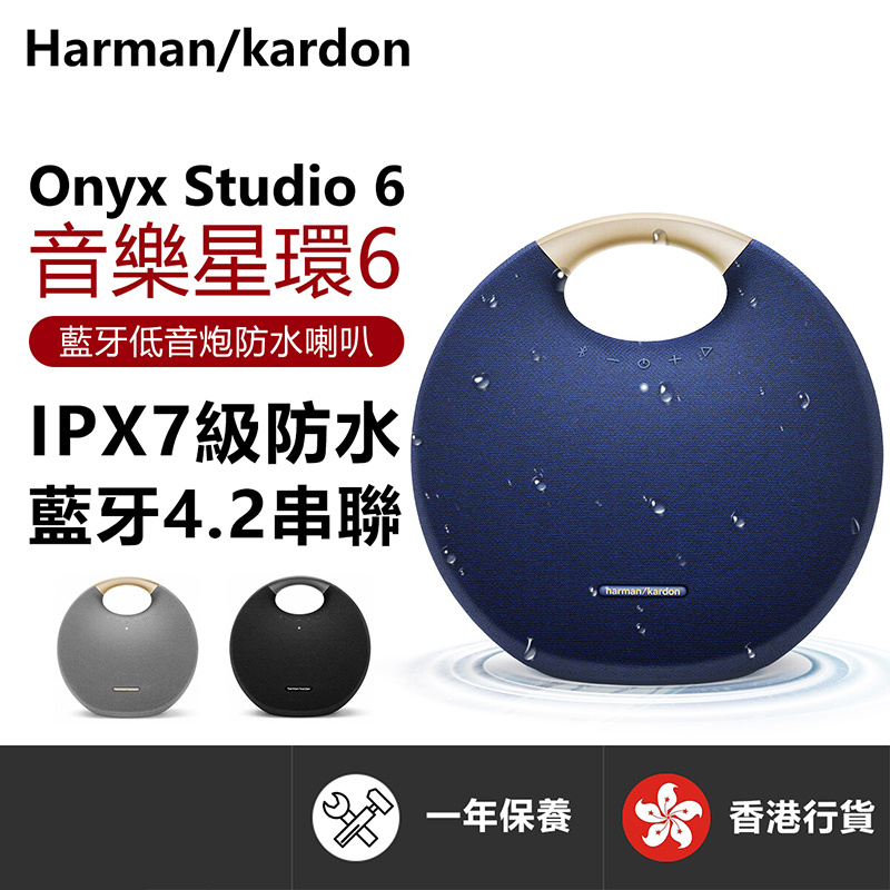 Harman Kardon - Onyx Studio 6 音樂星環藍牙低音炮喇叭 便攜音箱 （香港行貨）