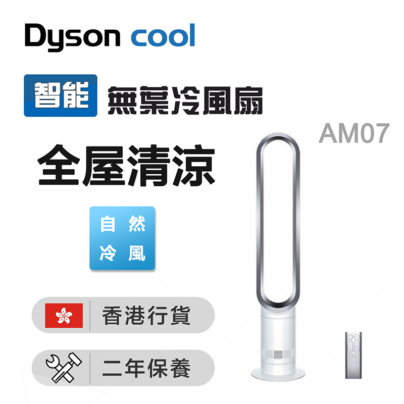 Dyson 直立扇/無葉扇 風扇 AM07 銀白色 (香港行貨)
