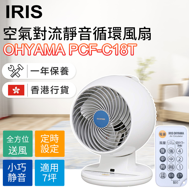 IRIS - OHYAMA PCF-C18T空氣對流靜音循環風扇（香港行貨）