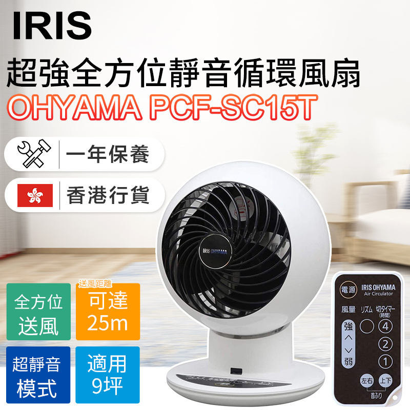 IRIS - OHYAMA PCF-SC15T 超強全方位靜音循環風扇（香港行貨）