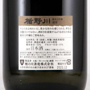 楯野川 純米大吟醸 凌冴(りょうが) +10 山形県内限定品