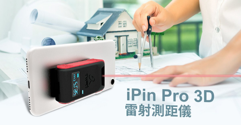 台灣 iPin Pro 3D雷射測距儀