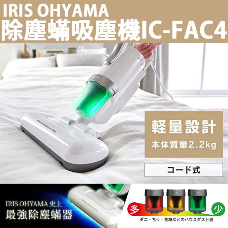 IRIS OHYAMA 除塵蟎吸塵機 [IC-FAC4] [銀色]