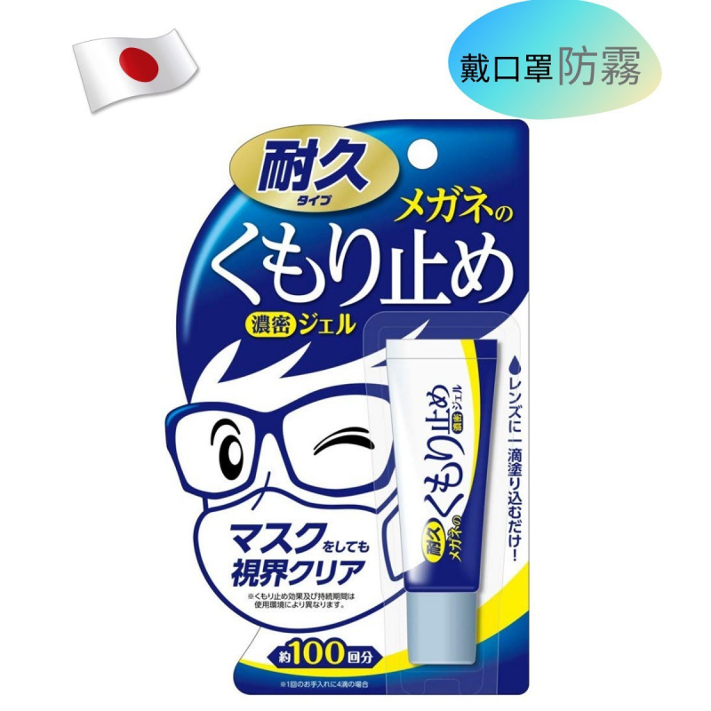 日本製 Soft99 眼鏡防霧啫喱 [口罩專用]