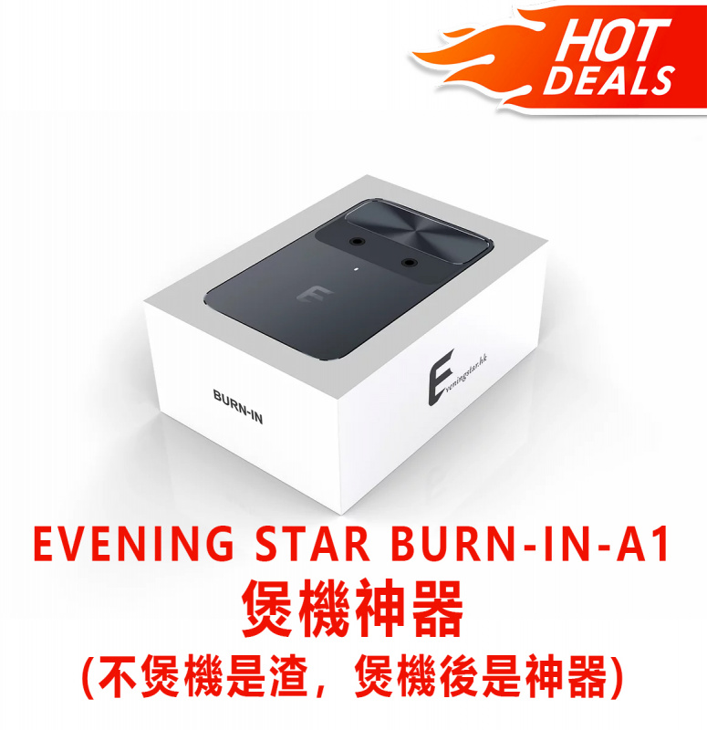 (全港免運)EVENING STAR BURN-IN-A1(黑,銀兩色)