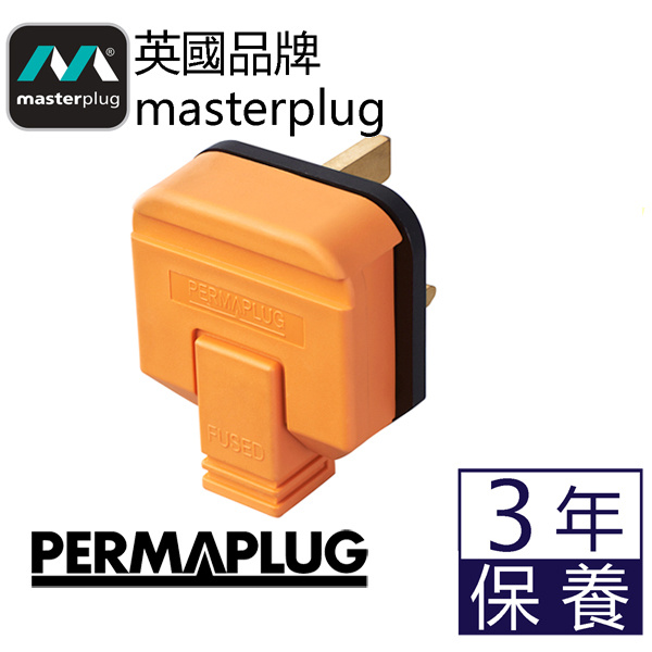 英國Masterplug - Permaplug 重型英式三腳插頭13A保險絲 橙/黑2色可選 HDPT13O HDPT13B