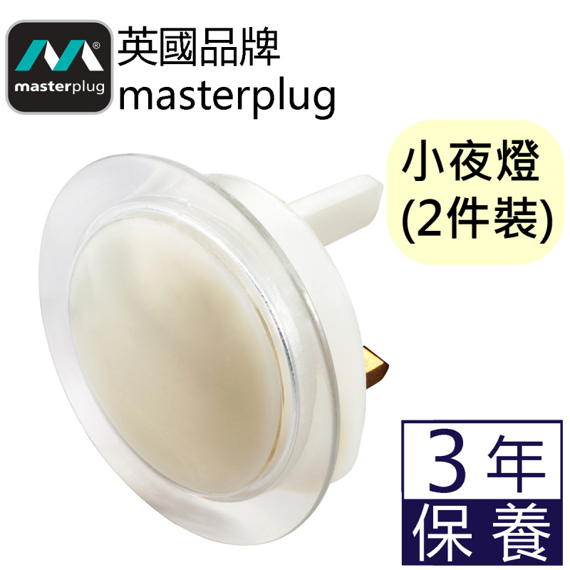 英國Masterplug - 柔光小夜燈(2件裝) GL1/2-MP