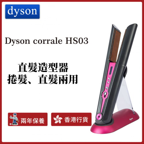 Dyson - Dyson Corrale 直髮造型器HS03（香港行貨）