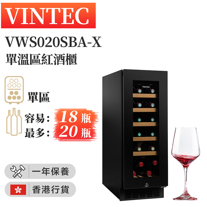 Vintec - VWS020SBA-X 18瓶 單一溫度 單溫區紅酒櫃