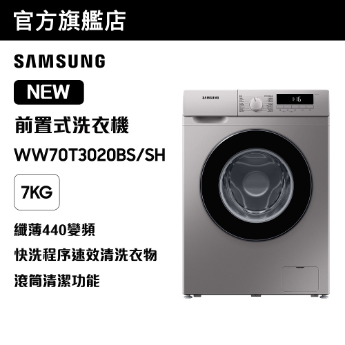 Samsung - 纖薄440變頻前置式洗衣機 7kg, 1200rpm WW70T3020BS/SH