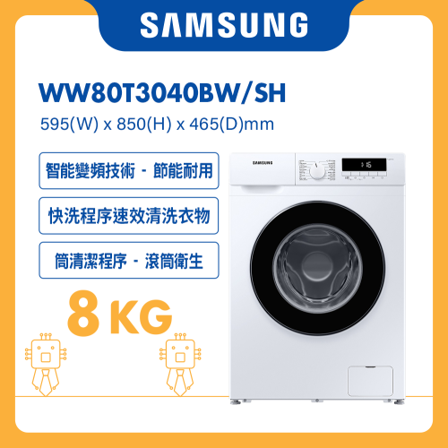 Samsung 纖巧465變頻前置式洗衣機 8kg, 1400rpm [WW80T3040BW/SH]