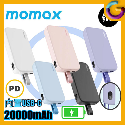Momax iPower PD 5 20000mAh 內置USB-C線流動電源 [IP119] [5色]