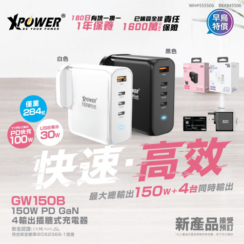 Xpower GW150B 150W PD 3.0/QC/SCP 插牆充電器