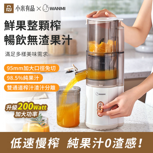 WANMI 頑米 WM-YZJ01大口徑零渣感慢磨榨汁機