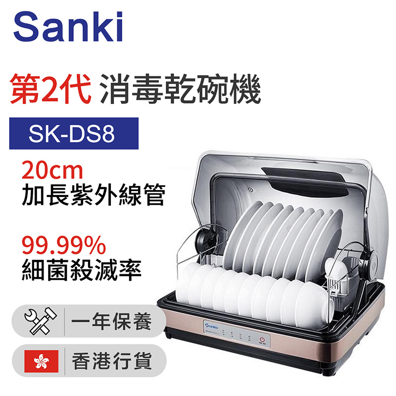 日本山崎Sanki - 第2代 SK-DS8消毒乾碗機 (42公升)