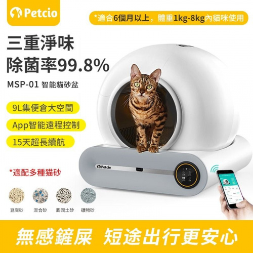 Petcio FreeMax 智能除菌淨味全自動貓砂盆