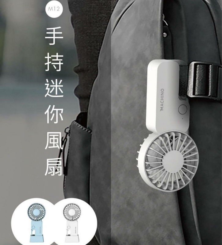 Machino Mini 12 手持強力風扇 - SomeGadget - STOREROOM 物適