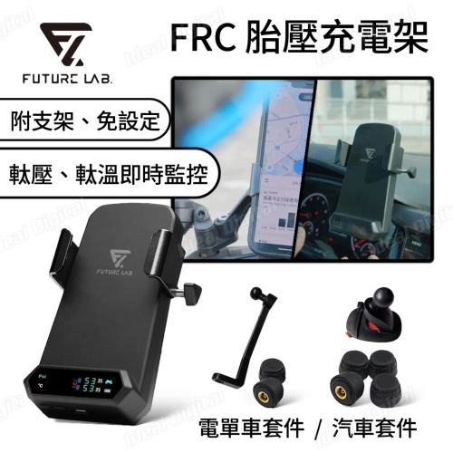 Future Lab FRC 胎壓充電架 [汽車套件/電單車套件]
