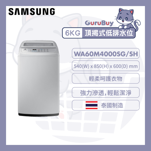 Samsung 頂揭式 低排水位 洗衣機 6kg [淺灰色][WA60M4000SG/SH]