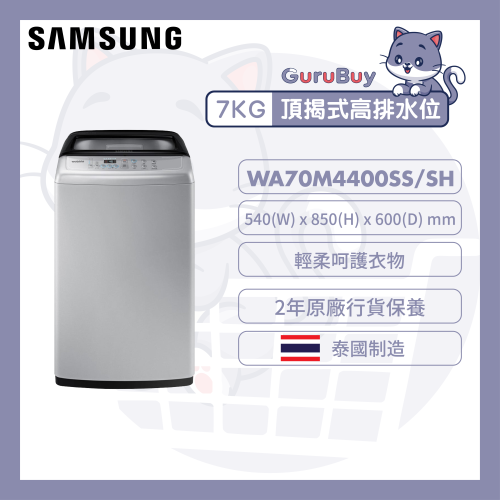 [優惠碼即減$200] Samsung - 頂揭式 高排水位 洗衣機 7kg (銀色) WA70M4400SS/SH