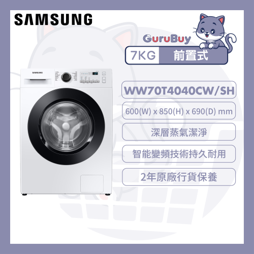 Samsung 前置式洗衣機 7kg (白色) WW70T4040CW/SH