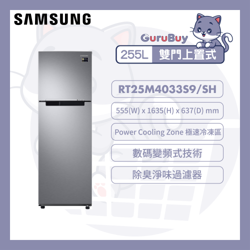 Samsung 雙門雪櫃 255L (精鑄不鏽鋼) RT25M4033S9/SH