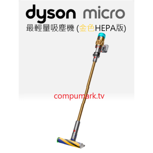 Dyson Micro™ 最輕量吸塵機 (金色HEPA版)