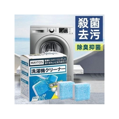 MAYTOS 洗衣機槽清潔泡騰片 (12片裝/盒)